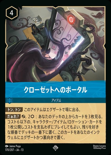 画像1: クローゼットへのポータル/サファイア【アイテム】《JA13 170/207》 (1)