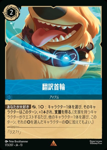 画像1: 翻訳首輪/サファイア【アイテム】《JA13 173/207》 (1)