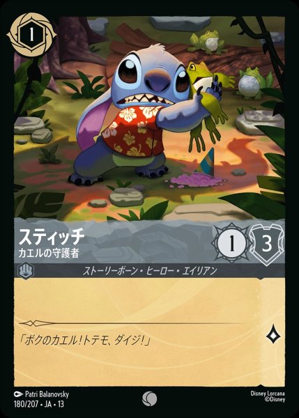 画像1: 《ホイル版》スティッチ【カエルの守護者】/スティール【キャラクター】《JA13 ホイル版 180/207》 (1)