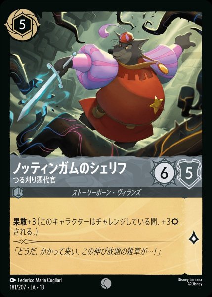 画像1: 《ホイル版》ノッティンガムのシェリフ【つる刈り悪代官】/スティール【キャラクター】《JA13 ホイル版 181/207》 (1)