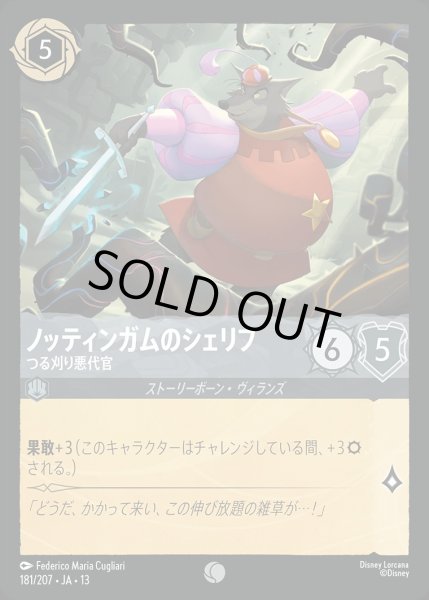 画像1: 《ホイル版》ノッティンガムのシェリフ【つる刈り悪代官】/スティール【キャラクター】《JA13 ホイル版 181/207》 (1)