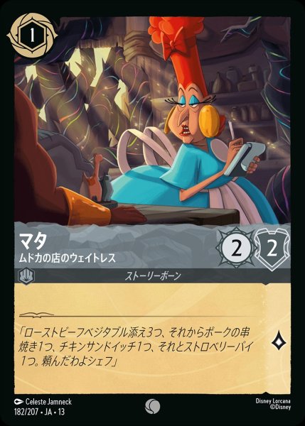 画像1: マタ【ムドカの店のウェイトレス】/スティール【キャラクター】《JA13 182/207》 (1)