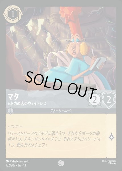 画像1: 《ホイル版》マタ【ムドカの店のウェイトレス】/スティール【キャラクター】《JA13 ホイル版 182/207》 (1)