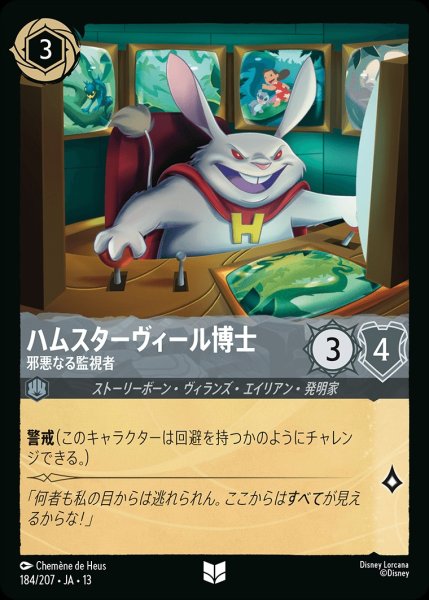 画像1: ハムスターヴィール博士【邪悪なる監視者】/スティール【キャラクター】《JA13 184/207》 (1)