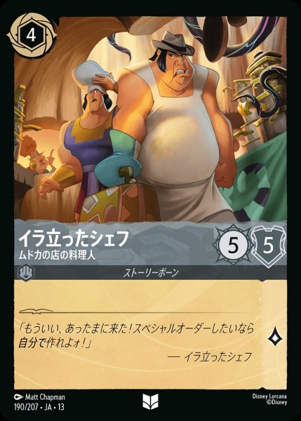 画像1: イラ立ったシェフ【ムドカの店の料理人】/スティール【キャラクター】《JA13 190/207》 (1)