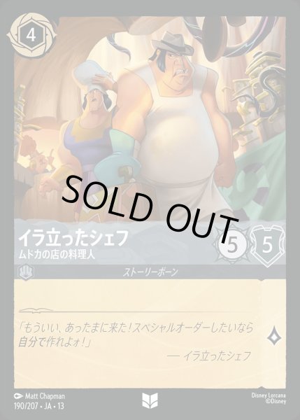 画像1: イラ立ったシェフ【ムドカの店の料理人】/スティール【キャラクター】《JA13 190/207》 (1)
