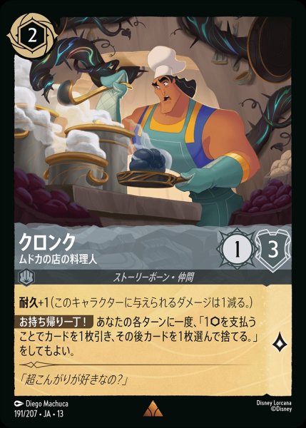 画像1: クロンク【ムドカの店の料理人】/スティール【キャラクター】《JA13 191/207》 (1)