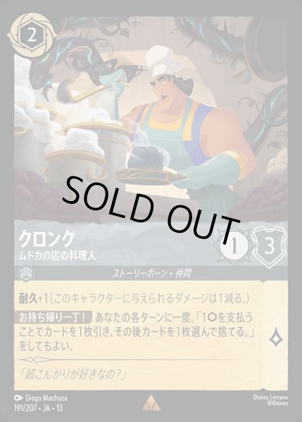 画像1: クロンク【ムドカの店の料理人】/スティール【キャラクター】《JA13 191/207》 (1)