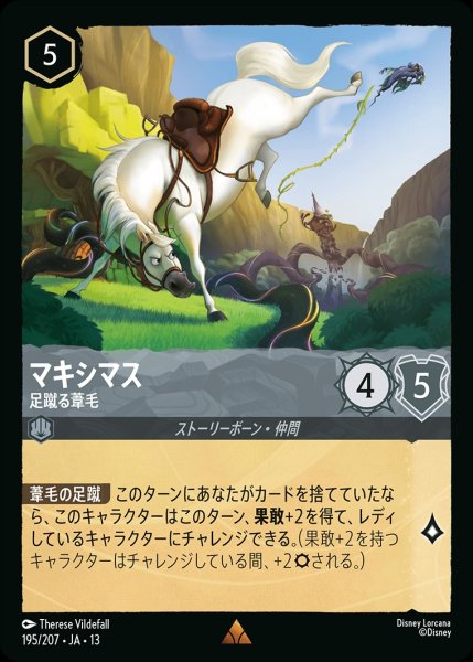 画像1: 《ホイル版》マキシマス【足蹴る葦毛】/スティール【キャラクター】《JA13 ホイル版 195/207》 (1)