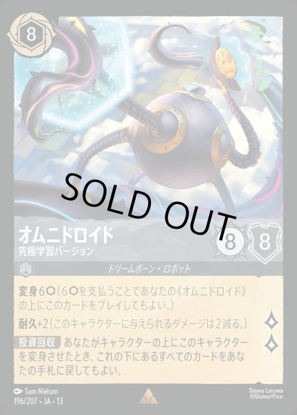 画像1: オムニドロイド【究極学習バージョン】/スティール【キャラクター】《JA13 196/207》 (1)