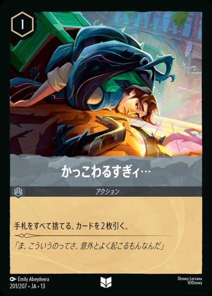 画像1: 《特価品》かっこわるすぎィ…/スティール【アクション】《JA13 201/207》 (1)
