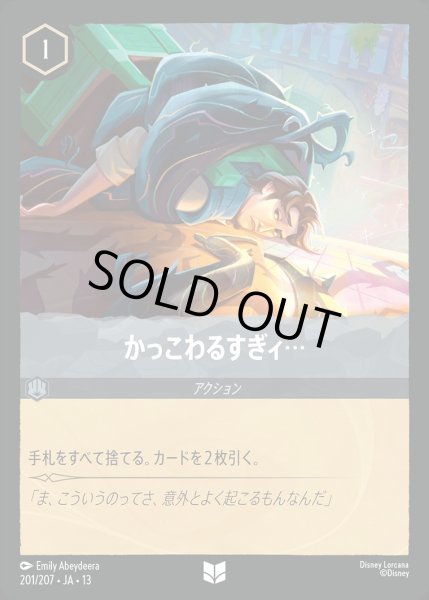 画像1: かっこわるすぎィ…/スティール【アクション】《JA13 201/207》 (1)