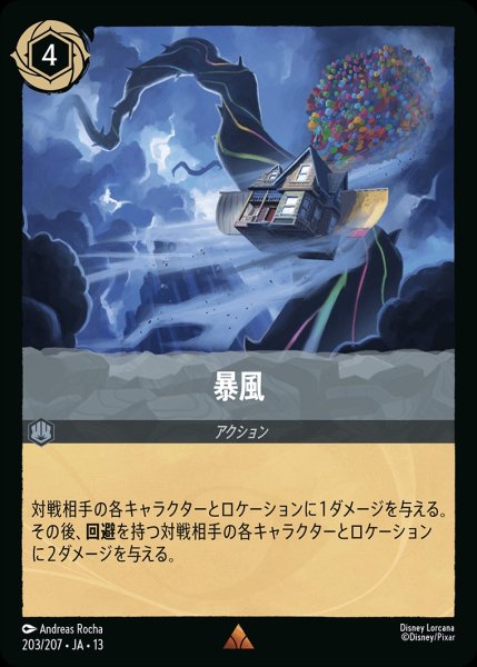 画像1: 《特価品》暴風/スティール【アクション】《JA13 203/207》 (1)