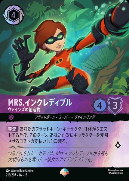 画像1: 《エピック》Mrs.インクレディブル【ヴァインズの創造物】/アメジスト【キャラクター】《JA13 213/207》 (1)