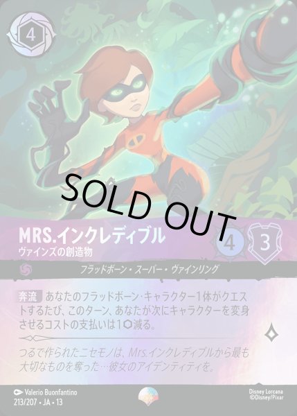 画像1: 《エピック》Mrs.インクレディブル【ヴァインズの創造物】/アメジスト【キャラクター】《JA13 213/207》 (1)