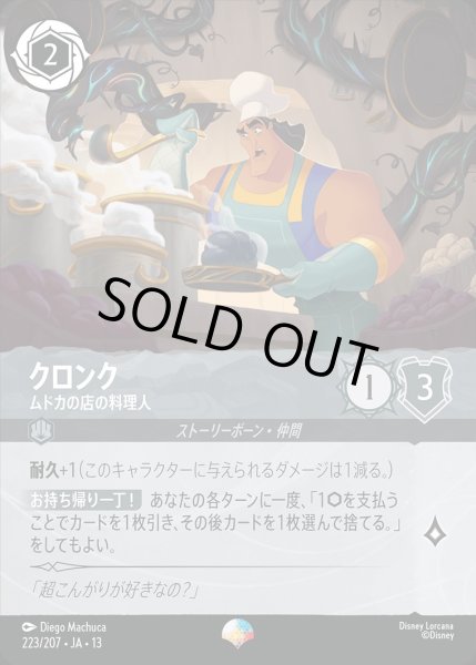 画像1: 《エピック》クロンク【ムドカの店の料理人】/スティール【キャラクター】《JA13 223/207》 (1)