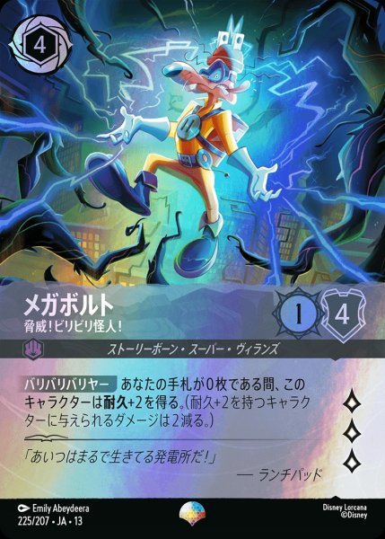 画像1: 《エピック》メガボルト【脅威！ビリビリ怪人！】/スティール【キャラクター】《JA13 225/207》 (1)