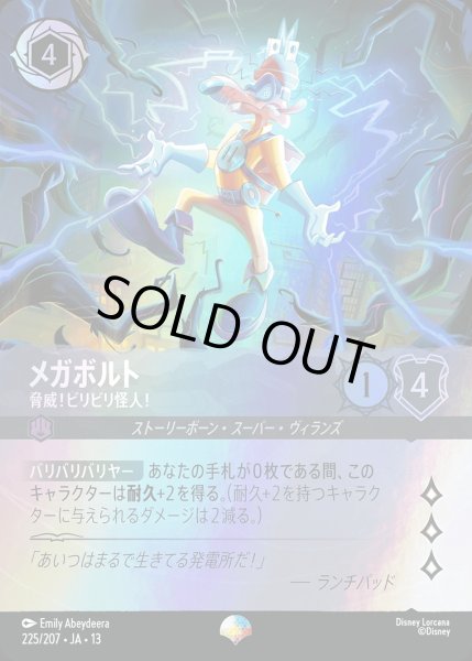 画像1: 《エピック》メガボルト【脅威！ビリビリ怪人！】/スティール【キャラクター】《JA13 225/207》 (1)