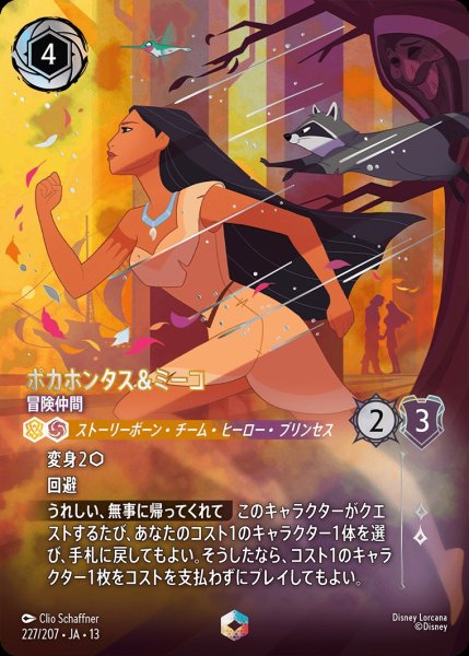 画像1: 《特価品》《エンチャンテッド》ポカホンタス＆ミーコ【冒険仲間】/アンバー&アメジスト【キャラクター】《JA13 227/207》 (1)