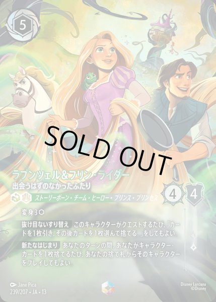 画像1: 《エンチャンテッド》ラプンツェル＆フリン・ライダー【出会うはずのなかったふたり】/エメラルド&スティール【キャラクター】《JA13 239/207》 (1)
