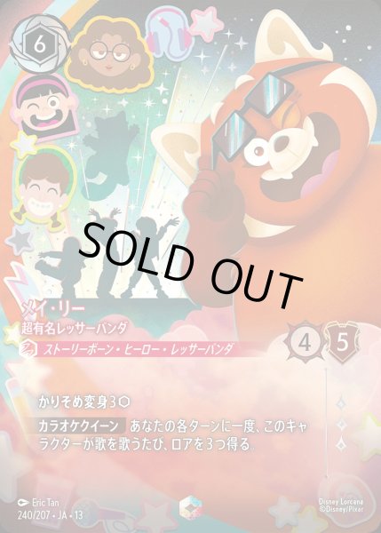 画像1: 《エンチャンテッド》メイ・リー【超有名レッサーパンダ】/ルビー【キャラクター】《JA13 240/207》 (1)