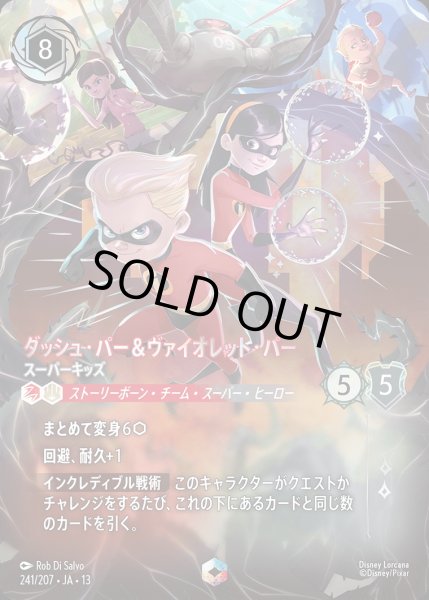 画像1: 《エンチャンテッド》ダッシュ・パー＆ヴァイオレット・パー【スーパーキッズ】/ルビー&スティール【キャラクター】《JA13 241/207》 (1)