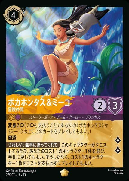 画像1: 《特価品》ポカホンタス＆ミーコ【冒険仲間】/アンバー&アメジスト【キャラクター】《JA13 27/207》 (1)