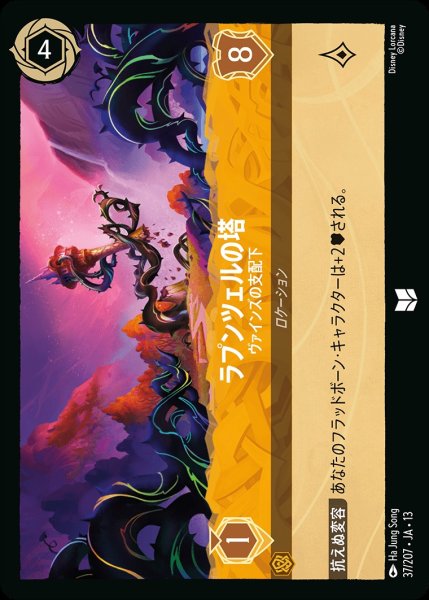 画像1: ラプンツェルの塔【ヴァインズの支配下】/アンバー【ロケーション】《JA13 37/207》 (1)