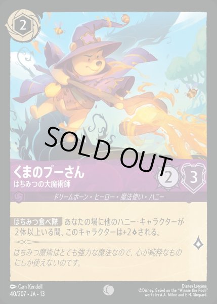 画像1: 《ホイル版》くまのプーさん【はちみつの大魔術師】/アメジスト【キャラクター】《JA13 ホイル版 40/207》 (1)