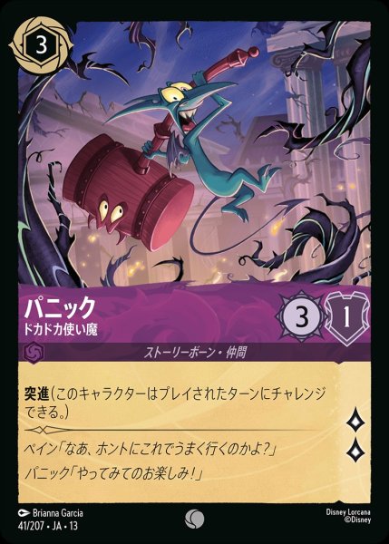画像1: パニック【ドカドカ使い魔】/アメジスト【キャラクター】《JA13 41/207》 (1)