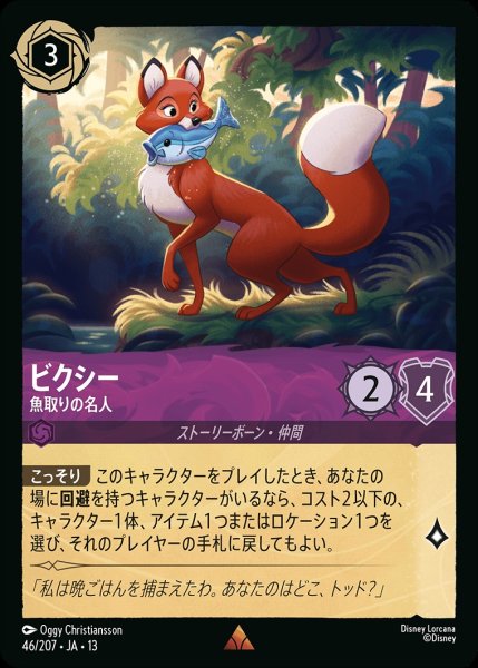 画像1: ビクシー【魚取りの名人】/アメジスト【キャラクター】《JA13 46/207》 (1)
