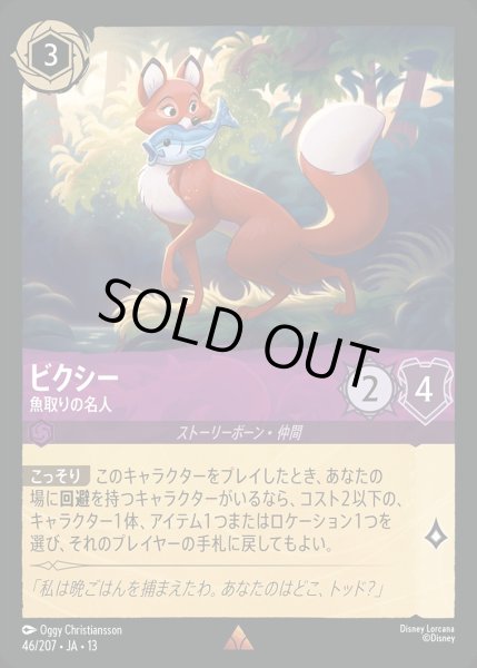 画像1: ビクシー【魚取りの名人】/アメジスト【キャラクター】《JA13 46/207》 (1)