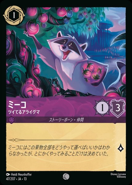 画像1: ミーコ【ツイてるアライグマ】/アメジスト【キャラクター】《JA13 47/207》 (1)