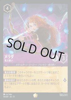 エンチャンテッド》メリダ【鬼火使い】/アメジスト【キャラクター