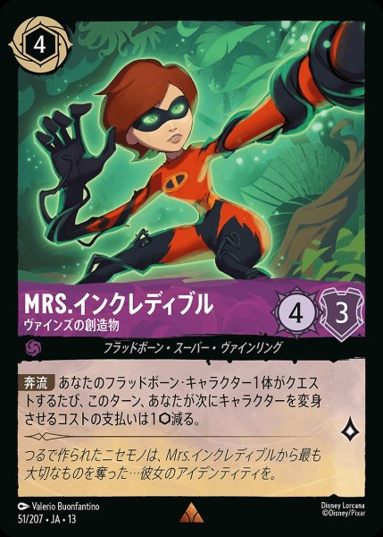 画像1: Mrs.インクレディブル【ヴァインズの創造物】/アメジスト【キャラクター】《JA13 51/207》 (1)