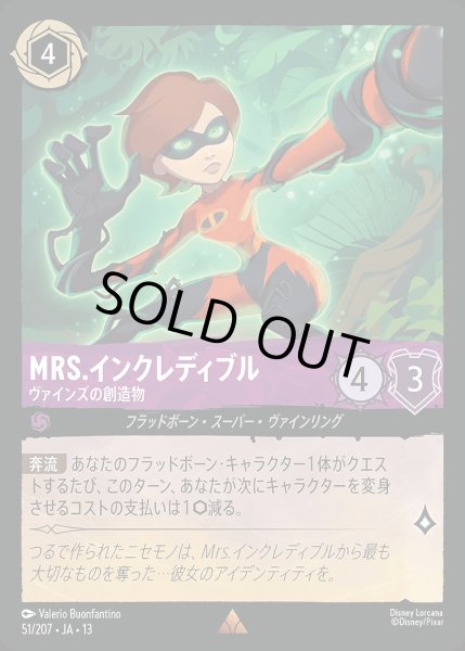 画像1: 《ホイル版》Mrs.インクレディブル【ヴァインズの創造物】/アメジスト【キャラクター】《JA13 ホイル版 51/207》 (1)