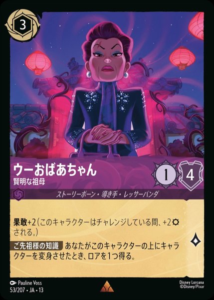 画像1: ウーおばあちゃん【賢明な祖母】/アメジスト【キャラクター】《JA13 53/207》 (1)