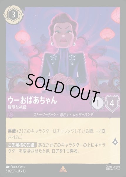 画像1: ウーおばあちゃん【賢明な祖母】/アメジスト【キャラクター】《JA13 53/207》 (1)