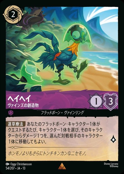 画像1: ヘイヘイ【ヴァインズの創造物】/アメジスト【キャラクター】《JA13 54/207》 (1)