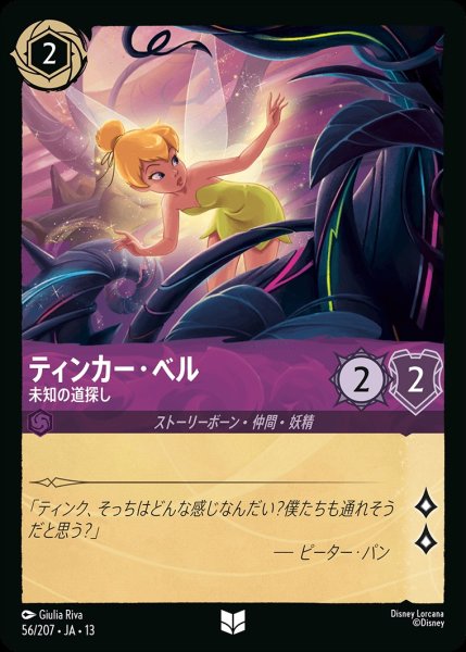 画像1: ティンカー・ベル【未知の道探し】/アメジスト【キャラクター】《JA13 56/207》 (1)