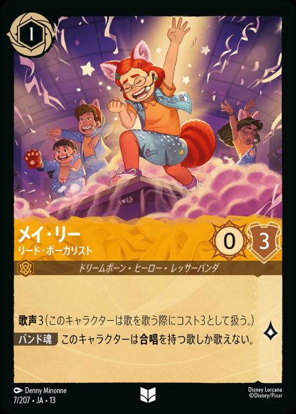 画像1: メイ・リー【リード・ボーカリスト】/アンバー【キャラクター】《JA13 7/207》 (1)