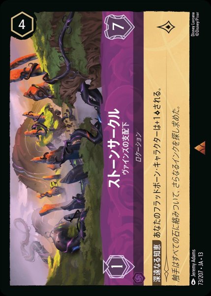画像1: ストーンサークル【ヴァインズの支配下】/アメジスト【ロケーション】《JA13 73/207》 (1)