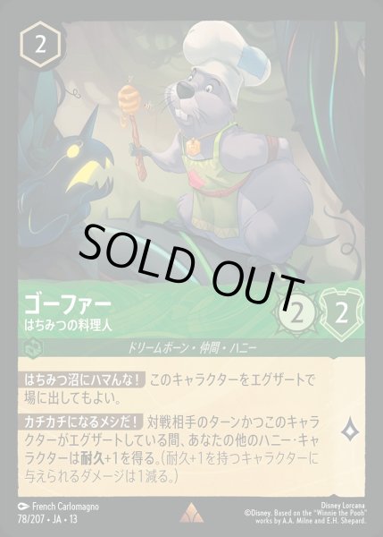 画像1: 《ホイル版》ゴーファー【はちみつの料理人】/エメラルド【キャラクター】《JA13 ホイル版 78/207》 (1)
