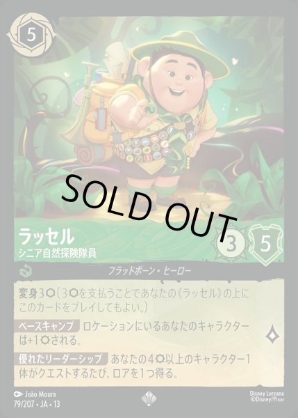 画像1: ラッセル【シニア自然探険隊員】/エメラルド【キャラクター】《JA13 79/207》 (1)