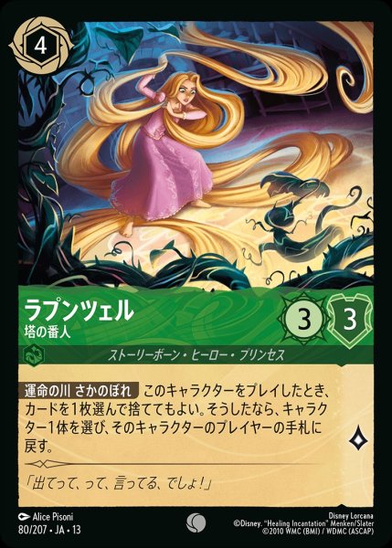 画像1: 《ホイル版》ラプンツェル【塔の番人】/エメラルド【キャラクター】《JA13 ホイル版 80/207》 (1)