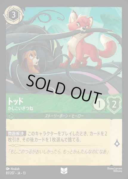 画像1: 《ホイル版》トッド【かしこいきつね】/エメラルド【キャラクター】《JA13 ホイル版 81/207》 (1)