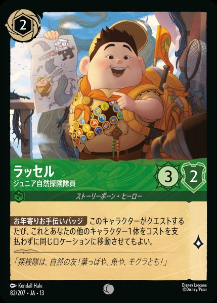 画像1: 《ホイル版》ラッセル【ジュニア自然探険隊員】/エメラルド【キャラクター】《JA13 ホイル版 82/207》 (1)
