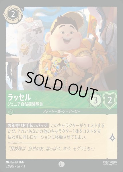 画像1: ラッセル【ジュニア自然探険隊員】/エメラルド【キャラクター】《JA13 82/207》 (1)