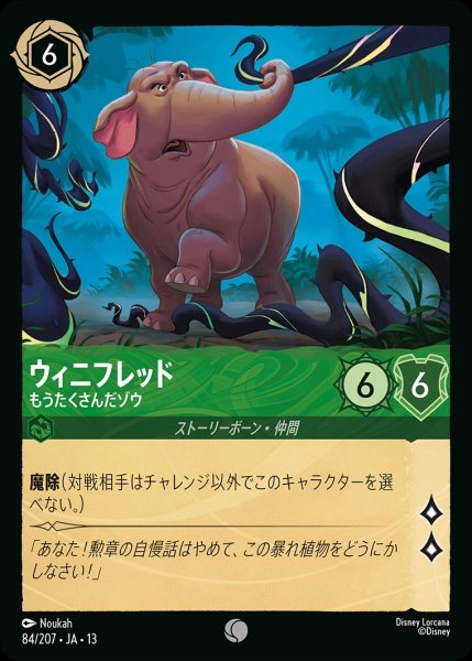 画像1: 《ホイル版》ウィニフレッド【もうたくさんだゾウ】/エメラルド【キャラクター】《JA13 ホイル版 84/207》 (1)