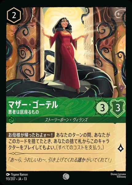 画像1: 《ホイル版》マザー・ゴーテル【悪者は居座るもの】/エメラルド【キャラクター】《JA13 ホイル版 93/207》 (1)